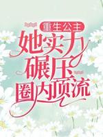 重生公主她实力碾压圈内顶流