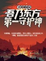 开局柳树化,吾乃东方第一守护神