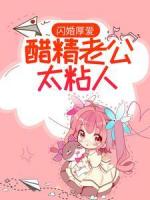 闪婚厚爱：醋精老公太粘人