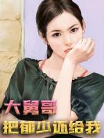 大舅哥,把郁少还给我!