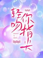 轻吻你指尖