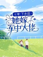七零:下乡后,她嫁了军中大佬
