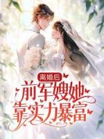 离婚后，前军嫂她靠实力暴富