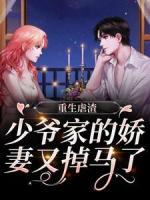 重生虐渣:少爷家的娇妻又掉马了