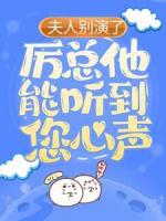 夫人别演了，厉总他能听到您心声