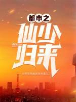 都市之仙少归来