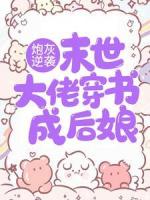 炮灰逆袭:末世大佬穿书成后娘