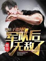 都市：当痞子进入军队后无敌了
