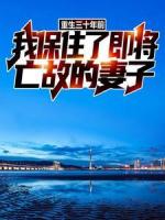 重生三十年前，我保住了即将亡故的妻子