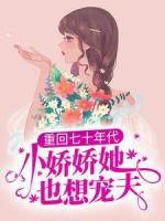 重回七十年代，小娇娇她也想宠夫