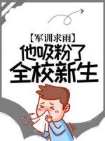 军训求雨，他吸粉了全校新生