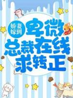 娇妻嫁到：卑微总裁在线求转正