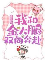 重生后，我和金大腿双向奔赴