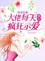 娇妻在逃：大佬每天都在疯狂示爱