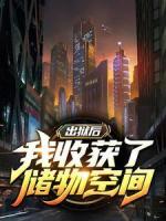 出狱后，我收获了储物空间