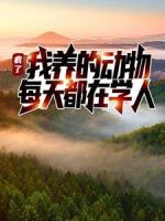 疯了！我养的动物每天都在学人