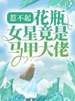惹不起，花瓶女星竟是马甲大佬