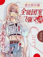 重生娱乐圈：全能团宠又强又飒