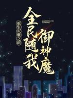 重生灾难之前,全民随我御神魔