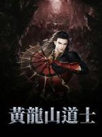 黄龙山道士