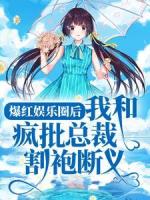 爆红娱乐圈后，我和疯批总裁割袍断义