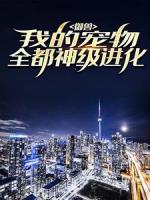 御兽：我的宠物全都神级进化