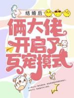 结婚后，俩大佬开启了互宠模式