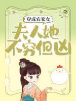 穿成农家女，夫人她不穷但凶