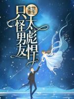 末世重生：只怪男友太彪悍！