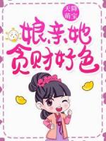 天降萌宝：娘亲她贪财好色