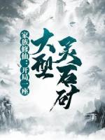 家族修仙：开局一座大型灵石矿