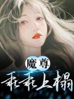 魔尊乖乖上榻
