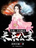 大唐：开局赢走长乐公主