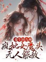 重生回九州，疯批女魔头无人能敌
