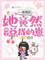 一夜情后,她竟然怀了总裁的崽