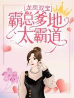 龙凤双宝：霸总爹地太霸道