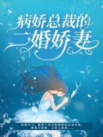 病娇总裁的二婚娇妻