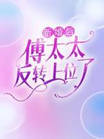 新婚后，傅太太反转上位了