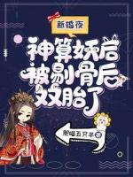 新婚夜，神算妖后被剔骨后双胎了