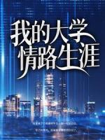我的大学情路生涯