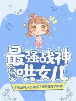 最强战神在线哄女儿