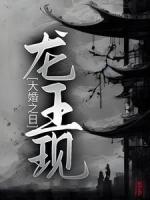 大婚之日,龙王现