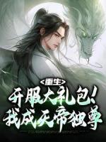 重生：开服大礼包！我成天帝独尊