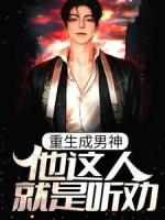 重生成男神，他这人就是听劝