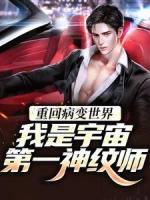 重回病变世界:我是宇宙第一神纹师
