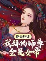 逆天狂徒：我拜的师尊全是女帝