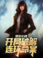 罪犯心理：开局破解连环命案