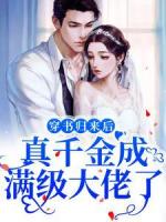 穿书归来后，真千金成满级大佬了