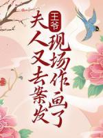 王爷！夫人又去案发现场作画了