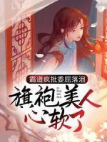 霸道疯批委屈落泪，旗袍美人心软了